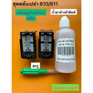 ตลับหมึกแท้เปล่า Canon 810-811ดำ-สี แถม สกรูเจาะตลับ และน้ำยาล้างหัวพิมพ์ 100 ml.เหมาะสำหรับช่าง กรุณาอ่านรายละเอียดก่อน