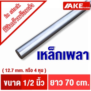 เพลาเหล็ก ขนาด 4หุน ( 1/2 " หรือ 12.7 mm) ยาว70cm เหล็กเพลา เพลากลม เพลาขาว ผิวดิบ เพลาขาวดิบ SS400 จำหน่ายโดย AKE