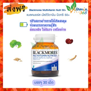 Blackmores Multivitamin Nutri 50+ วิตามินรวมสำหรับผู้สูงอายุ บรรจุ 30 เม็ด