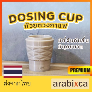 ✨ arabixco | DOSING CUP ถ้วยโดส มีทุกขนาด ถ้วยตวงกาแฟ ตวงเมล็ดกาแฟ กระบอกโดส