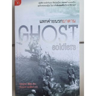 แหกค่ายนรกบาตาน GHOST SOLDIERS/Hamton Sides/หนังสือมือสองสภาพดี