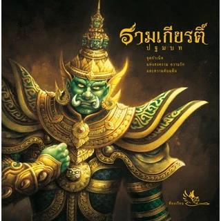 Boxset หนังสือรามเกียรติ์ บรรจุ 3 เล่ม ร้อยแก้ว ภาพสีสวยงามทั้งเล่ม หนังสือรางวัล หนังสือ