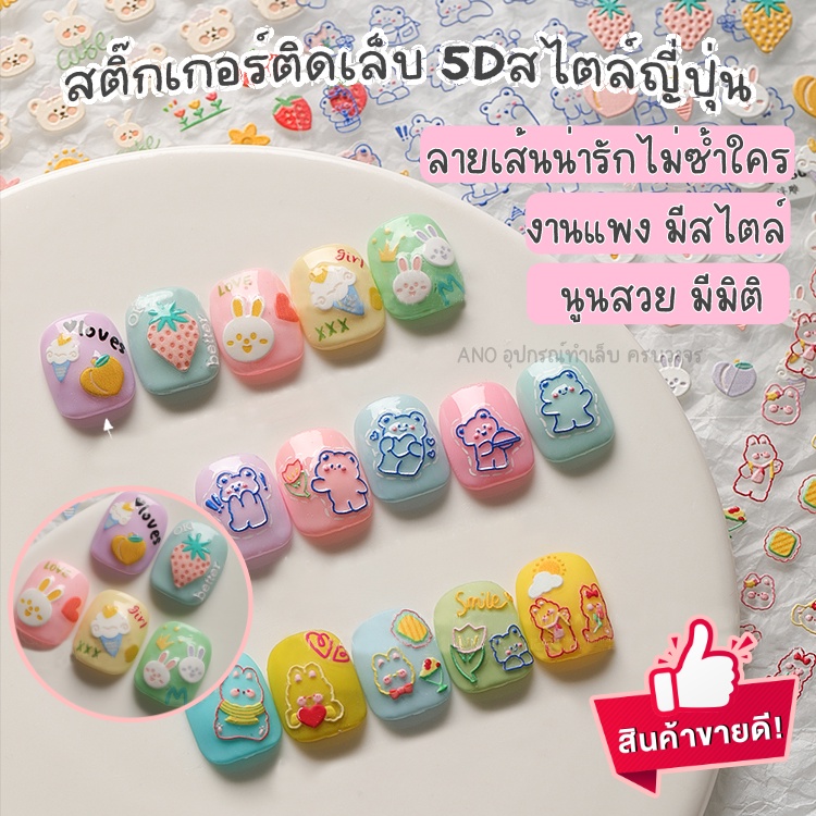 ใหม่ สติ๊กเกอร์ติดเล็บ 5D สไตล์ญี่ปุ่น งานแพง ดีไซน์น่ารัก สติกเกอร์แต่งเล็บ