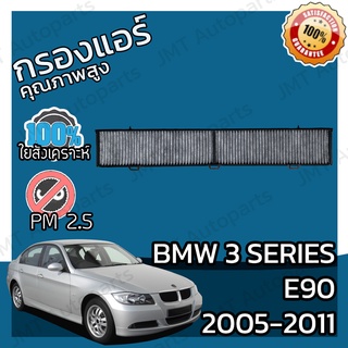 กรองคาร์บอน กรองแอร์ BMW E90 3 Series 2005-2011 A/C Car Carbon Filter 316 318 320 323i 325 328i 330 335 M3