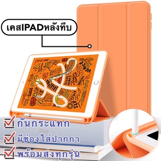 เคสไอแพด มีที่ใส่ปากกา พร้อมส่ง🇹🇭 เคส iPad 10.2 Gen 7-8-9/iPad 10.5 Air3/iPad 9.7gen5-6 / iPad Pro 11/Air4 10.9