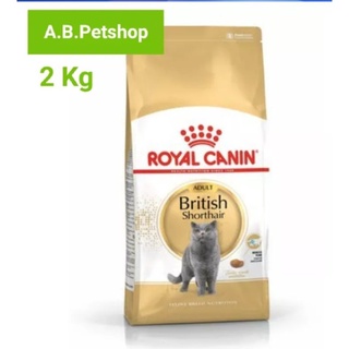 Royal Canin British Shorthair อาหารแมวบริติช ชอร์ตแฮร์ 1ปีขึ้นไป ขนาด 2กก.