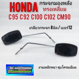 กระจก c95 c92 c100 c102 cm90 กระจก honda c95 c92 c100 c102 cm90 กระจกมองหลัง honda c95 c92 c100 c102 cm90 1คู่