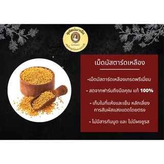 เม็ดมัสตาร์ด (เหลือง) ตราสุทัศน์พานิช