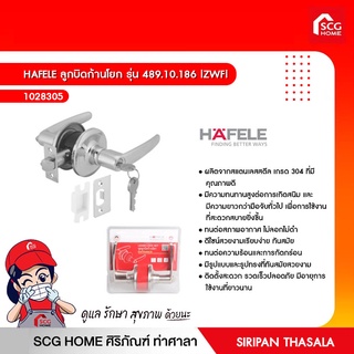 HAFELE ลูกบิดก้านโยก รุ่น 489.10.186 |ZWF|