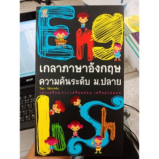 9786167276212 : เกลาภาษาอังกฤษความคันระดับ ม.ปลาย