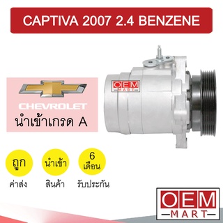 คอมแอร์ นำเข้า เชฟโรเลต แคปติวา 2007 2.4 เบนซิน คอมเพรสเซอร์ คอม แอร์รถยนต์ CAPTIVA 2400 BENZINE 241 444