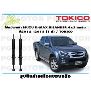 โช๊คอัพหน้า ISUZU D-MAX HILANDER 4x2 ยกสูง ปี 2012 -2015 (1 คู่) / TOKICO