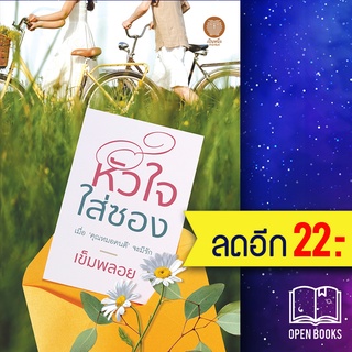 หัวใจใส่ซอง | เป็นหนึ่งสำนักพิมพ์ เข็มพลอย