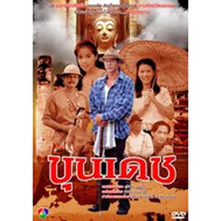 DVD ละครไทย ขุนเดช 2542 [พงษ์พัฒน์ วชิรบรรจง ณัฐริกา ธรรมปรีดานันท์] ดีวีดี[6แผ่นจบ]