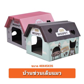 ที่ข่วนเล็บแมว ของเล่นแมว ทรงบ้าน 2 in 1 ทูอินวัน  (ขนาด 40x45x35cm)