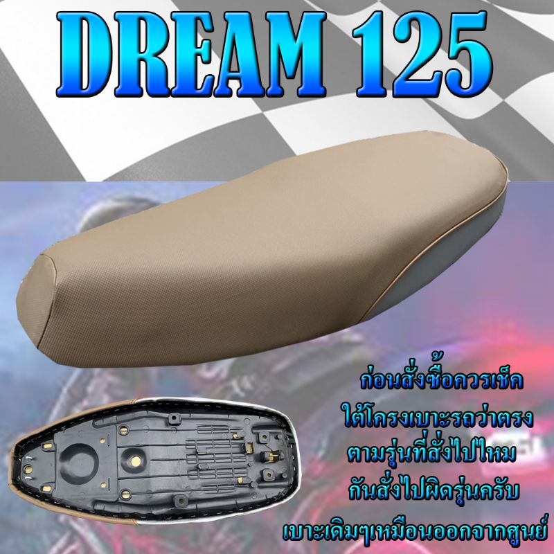 เบาะเดิมรุ่น DREAM 125 (ดรีม 125) สีน้ำตาล เบาะมอเตอร์ไซค์ ทรงเดิม ทรงศูนย์