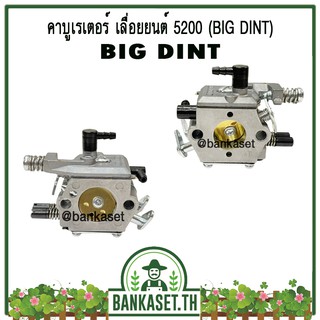 คาบู คาบูเรเตอร์ คาร์บูเรเตอร์ เลื่อยยนต์ 5200 ยี่ห้อ BIG DINT แท้ 100%