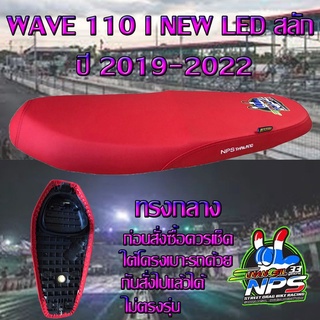 เบาะมอเตอร์ไซค์ปาดทรงกลาง รุ่น WAVE 110 i NEW LED สลัก ลาย NPS 33ปี สีแดงสด