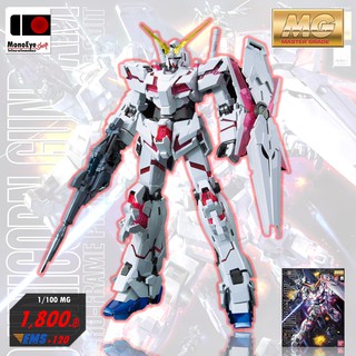 1/100 MG Unicorn Gundam กันพลา กันดั้ม มาสเตอร์เกรด ยูนิคอร์น