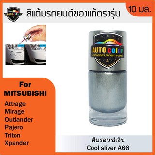 สีแต้มรถยนต์ MITSUBISHI สีบรอนซ์เงิน Cool Silver A66