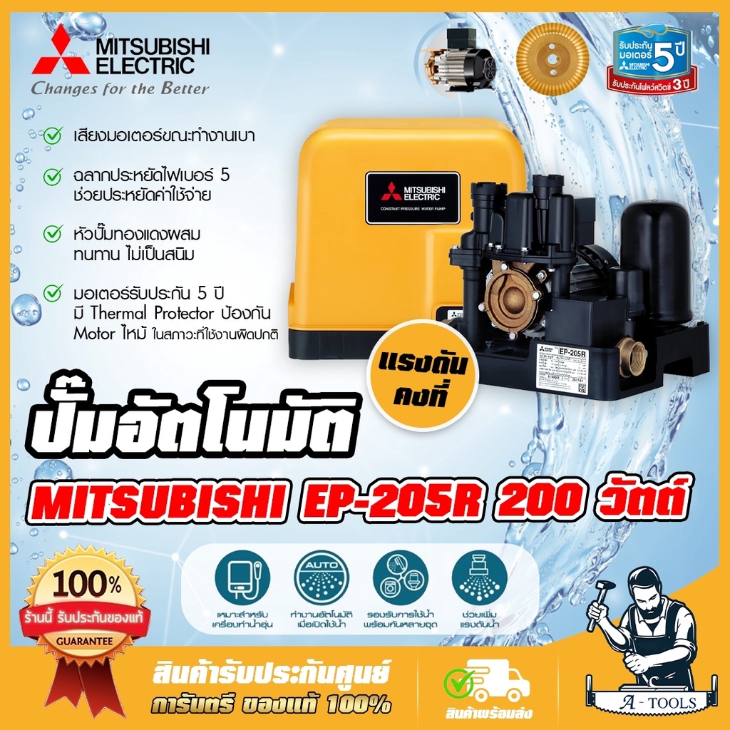 MITSUBISHI ปั๊มน้ำ อัตโนมัติ แรงดันคงที่ มิตซูบิชิ รุ่น EP-205R 200W ปั๊มอัตโนมัติ ปั๊มน้ำออโต้ มิตซู ปั๊มในบ้าน EP205R