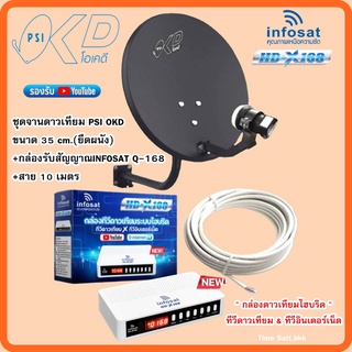 ชุดพร้อมใช้ INFOSAT HD-X168 +จานดาวเทียม PSIOKD 35 CM.+สาย RG6.10M พร้อมหัวFหัวท้าย