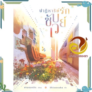 หนังสือ ปาฏิหาริย์รักซับเวย์  หนังสือนิยายวาย Yaoi &amp; Yuri  สนพ.lily house #อ่านกันเถอะเรา