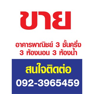 ป้ายขายบ้าน (ฟิวเจอร์บอร์ด) ขนาด 40x60 ซม.