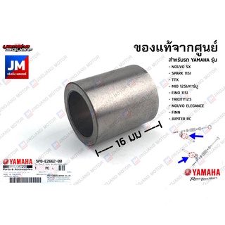 5P0E26620000 ปลอกรองกระเดื่องกดวาล์ว, ปลอกรองแกนกระเดื่องวาล์ว เเท้ศูนย์ YAMAHA  FINN,SPARK115I,NOUVO SX/ELEGANCE,MIO125