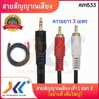 สายลำโพง 1 ออก 2 สายสัญญาณเสียง 3.5 MM. 1 ออก 2 ความยาว 3 เมตร (เส้นใหญ่) (AVH533)