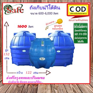 SAFE-1600 /SAFE ถังเก็บน้ำใต้ดิน 1600 ลิตร ส่งฟรีกรุงเทพปริมณฑล