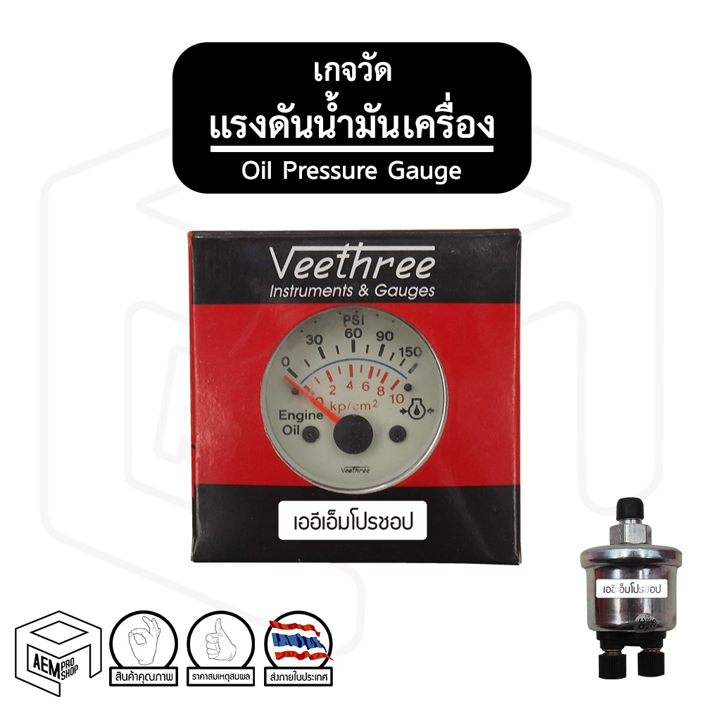 เกจวัด แรงดันน้ำมันเครื่อง 12V พร้อมเซ็นเซอร์แบบ WK [ Veethree ] เกจ์วัดแรงดัน Oil Pressure Gauge