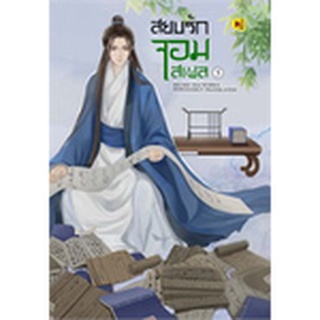 สยบรักจอมเสเพล เล่ม 5-8/ผู้เขียน: โม่ซูไป๋ (Mo Shu Bai) / สำนักพิมพ์: ห้องสมุดดอตคอม