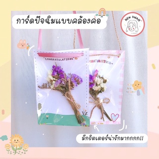 [มีราคาส่ง]🌷การ์ดดอกไม้เเห้งปัจฉิมแบบคล้องคอ🌷การ์ดปัจฉิม การ์ดอวยพร ดอกไม้ปัจฉิม