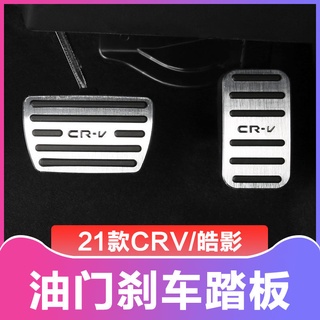 17-21 Honda CRV แป้นเหยียบคันเร่งดัดแปลงแผ่นป้องกันการลื่นไถลฟรีเจาะ 20 Haoying แป้นเบรกคันเร่ง