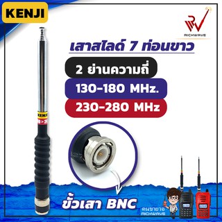 (สีขาวเงิน) Kenji เสาวิทยุสื่อสาร เสาสไลด์ 7 ท่อน 2 ย่าน 130-180 Mhz และ 245Mhz ขั้ว BNC (มีใบอนุญาต) ค้า