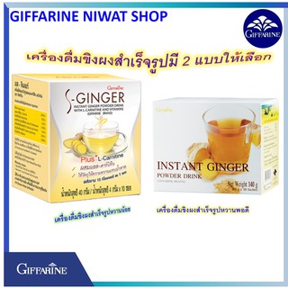 กีฟฟารีน เครื่องดื่มขิงผง สำเร็จรูปผสมแอลคาร์นิทีน และวิตามิน    S-GINGER  เอส-จินเจอร์กระตุ้นการย่อยอาหารให้ดีขึ้น