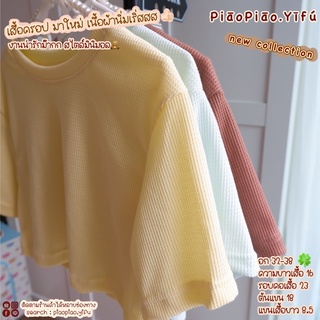 เสื้อครอป ฟรีไซส์ อก32-38 เนื้อผ้านิ่ม สินค้ามีจำนวนจำกัด พร้อมส่งค่ะ