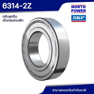 SKF 6314-2Z ตลับลูกปืนเม็ดกลมร่องลึกแถวเดี่ยว