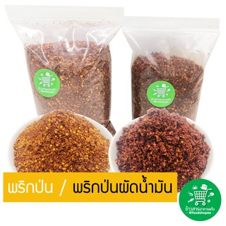 พริกป่น / พริกป่นผัดน้ำมัน ขนาด 500 กรัม​ X​ 1​ ถุง​ (สินค้าใหม่ตลอด)