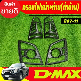 ครอบไฟหน้า+ครอบไฟท้าย สีดำด้าน 2ชิ้น อีซูซุ ดีแม็ก Isuzu Dmax D-max 2007 2008 2009 2010 2011 (RI)