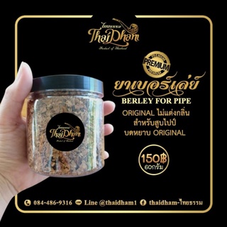 Thaidham Berly สายพันธุ์เบอร์เล่ย์  ราคา150 บาท. น้ำหนัก 60 กรัม