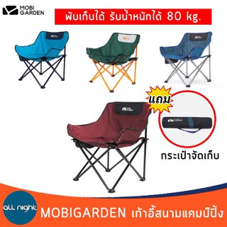 MOBIGARDEN เก้าอี้สนามแคมป์ปิ้ง  รับน้ำหนักได้ 80 kg. แข็งแรง ทนทาน