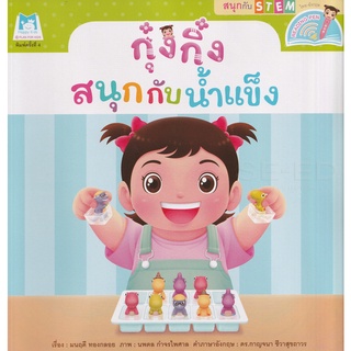 Se-ed (ซีเอ็ด) : หนังสือ ชุด สนุกกับ STEM  กุ๋งกิ๋งสนุกกับน้ำแข็ง