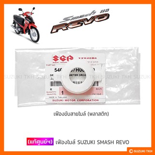 [แท้ศูนย์ฯ] เฟืองขับสายไมล์ SUZUKI SMASH-REVO รุ่นดรัมเบรคหน้า