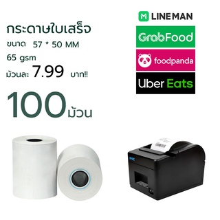 กระดาษใบเสร็จ57 ขนาด 57x50mm กระดาษความร้อน แพ็ค 100 ม้วน