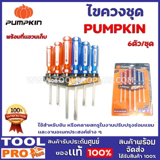 ไขควงชุดพร้อมที่เเขวนเก็บ PUMPKIN 6ตัว/ชุด (17205)  ใช้สำหรับขัน หรือคลายสกรูในงานปรับปรุงซ่อมแซม และงานอเนกประสงค์ต่าง