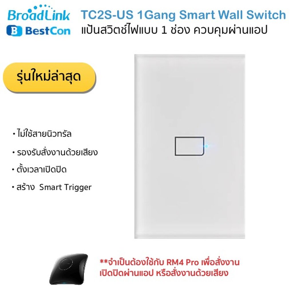 Bestcon (Broadlink) TC2S Smart Wall Switch (1 Gang) แป้นสวิตซ์ไฟ (1 ช่อง) ขนาด 2x4 สั่งงานผ่านสมาร์ทโฟนใช้คู่กัน RM4 Pro