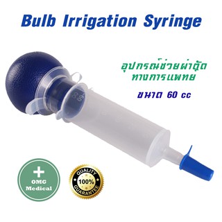 Bulb Irrigation Syringe Sterile ไซริงค์ดูดสารเหลว ขนาด 60 มล.