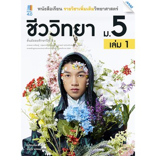 หนังสือเรียนชีววิทยา ม.5 ภาคเรียนที่ 1 รหัสสินค้า2532601110  BY MAC EDUCATION (สำนักพิมพ์แม็ค)